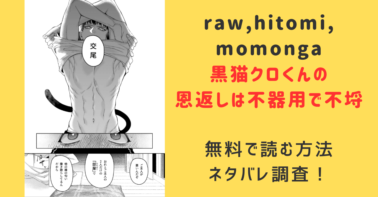 黒猫クロくんの恩返しは不器用で不埒raw,momonga,hitomi無料で読む方法とネタバレ調査！